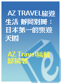 AZ TRAVEL旅遊生活 靜岡別冊 : 日本第一的樂遊天國