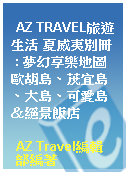 AZ TRAVEL旅遊生活 夏威夷別冊 : 夢幻享樂地圖 歐胡島、茂宜島、大島、可愛島＆絕景飯店