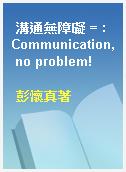 溝通無障礙 = : Communication, no problem!