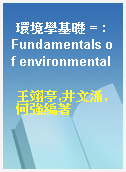 環境學基礎 = : Fundamentals of environmental