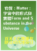 物質 : Matter : 宇宙中的形式與實體Form and Substance in the Universe