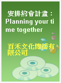 安排約會計畫 : Planning your time together