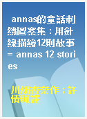 annas的童話刺繡圖案集 : 用針線描繪12則故事 = annas 12 stories