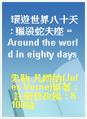 環遊世界八十天 : 獵殺蛇夫座 = Around the world in eighty days