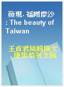 發現. 福爾摩沙 : The beauty of Taiwan