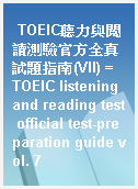 TOEIC聽力與閱讀測驗官方全真試題指南(VII) = TOEIC listening and reading test official test-preparation guide vol. 7