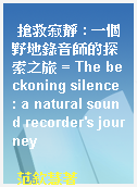 搶救寂靜 : 一個野地錄音師的探索之旅 = The beckoning silence : a natural sound recorder