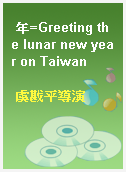 年=Greeting the lunar new year on Taiwan
