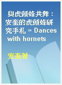 與虎頭蜂共舞 : 安奎的虎頭蜂研究手札 = Dances with hornets