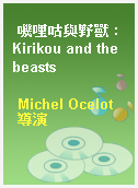 嘰哩咕與野獸 : Kirikou and the beasts