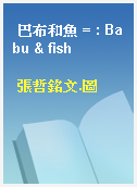 巴布和魚 = : Babu & fish