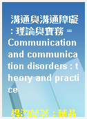 溝通與溝通障礙 : 理論與實務 = Communication and communication disorders : theory and practice
