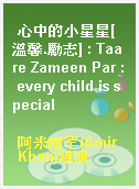 心中的小星星[溫馨.勵志] : Taare Zameen Par : every child is special