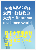 哆啦A夢科學任意門 : 動植物放大鏡 = Doraemon science world