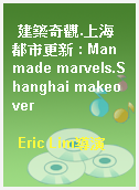 建築奇觀.上海都市更新 : Man made marvels.Shanghai makeover