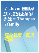 7-Eleven創辦家族 : 連鎖企業的先鋒 = Thompson family