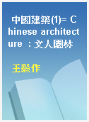 中國建築(1)= Chinese architecture  : 文人園林