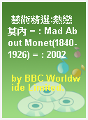 藝術精選:熱戀莫內 = : Mad About Monet(1840-1926) = : 2002