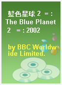 藍色星球 2  = : The Blue Planet 2   = : 2002