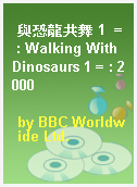 與恐龍共舞 1  = : Walking With Dinosaurs 1 = : 2000