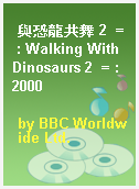 與恐龍共舞 2  = : Walking With Dinosaurs 2  = : 2000