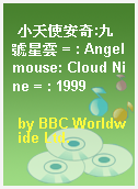 小天使安奇:九號星雲 = : Angelmouse: Cloud Nine = : 1999