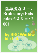 腦海漫遊 3  = : Brainstory: Episodes 5 & 6  = : 2001