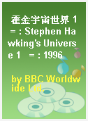 霍金宇宙世界 1  = : Stephen Hawking