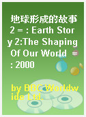 地球形成的故事 2 = : Earth Story 2:The Shaping Of Our World  = : 2000