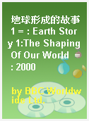 地球形成的故事 1 = : Earth Story 1:The Shaping Of Our World  = : 2000