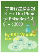 宇宙行星探索記 3  = : The Planets: Episodes 5 & 6  = : 2000