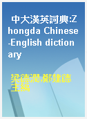 中大漢英詞典:Zhongda Chinese-English dictionary