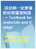 設計師一定要懂的材質運用知識 : = Textbook for materials and design