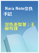 Nara Note奈良手記