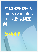 中國建築(9)= Chinese architecture  : 象徵與建築