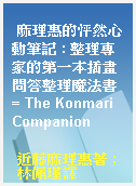 麻理惠的怦然心動筆記 : 整理專家的第一本插畫問答整理魔法書 = The Konmari Companion