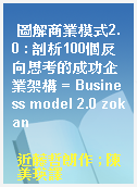 圖解商業模式2.0 : 剖析100個反向思考的成功企業架構 = Business model 2.0 zokan