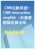 CNN互動英語=CNN interactive english  : 林書豪旋風狂掃全球