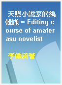 天照小說家的編輯課 = Editing course of amaterasu novelist