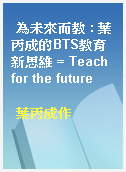 為未來而教 : 葉丙成的BTS教育新思維 = Teach for the future