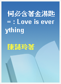 何必含著金湯匙 = : Love is everything