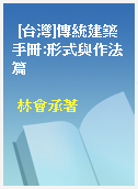 [台灣]傳統建築手冊:形式與作法篇