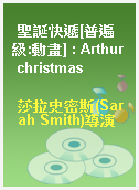 聖誕快遞[普遍級:動畫] : Arthur christmas