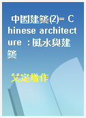 中國建築(2)= Chinese architecture  : 風水與建築