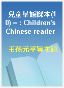 兒童華語課本(10) = : Children