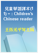 兒童華語課本(11) = : Children