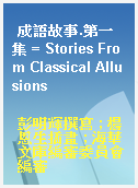 成語故事.第一集 = Stories From Classical Allusions