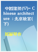 中國建築(17)= Chinese architecture  : 北京故宮(下)
