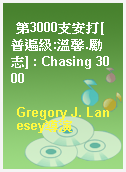 第3000支安打[普遍級:溫馨.勵志] : Chasing 3000
