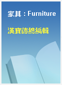 家具 : Furniture